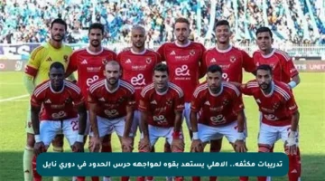 تدريبات مكثفة.. الأهلي يستعد بقوة لمواجهة حرس الحدود في دوري نايل